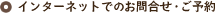 �C���^�[�l�b�g�ł̂��⍇��