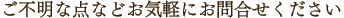 ���s���ȓ_�Ȃǂ��C�y�ɂ��⍇�����������B