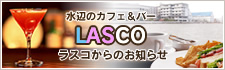 ���ӂ̃J�t�F���o�[ LASCO�i���X�R�j����̂��m�点