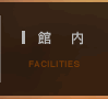 館内