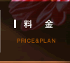 料金