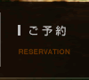 ご予約